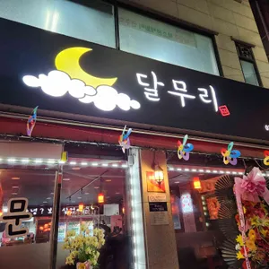달무리 리뷰 사진