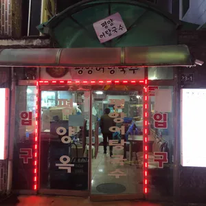 평양옥 리뷰 사진