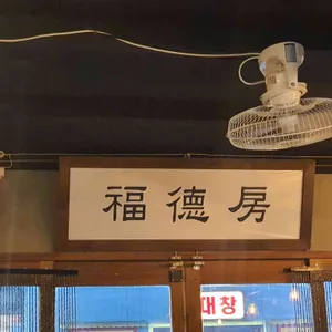 복덕방 리뷰 사진