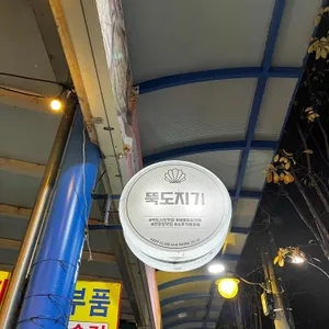 뚝도지기 리뷰 사진