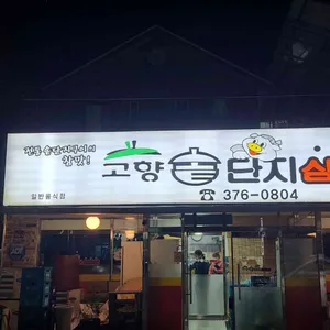 고향솥단지삼겹살 리뷰 사진
