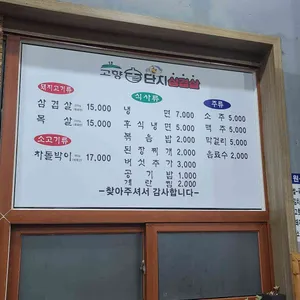 고향솥단지삼겹살 리뷰 사진