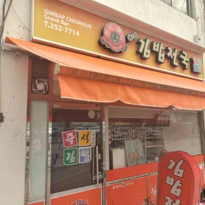 김밥천국 리뷰 사진