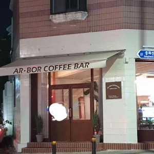 알보커피바 리뷰 사진