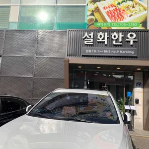 설화한우 리뷰 사진
