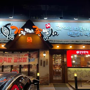 가장맛있는족발 리뷰 사진