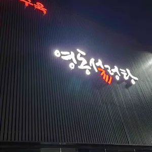 영동설렁탕 리뷰 사진