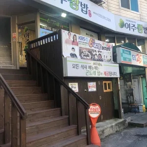 여주쌈밥 리뷰 사진