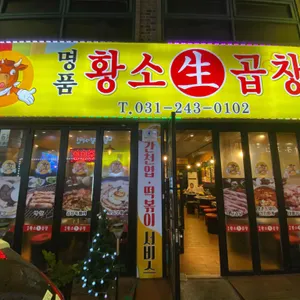 명품황소곱창 리뷰 사진