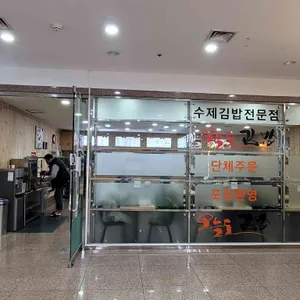 오늘도김밥 리뷰 사진
