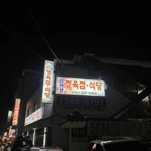 신사강 정육식당 리뷰 사진