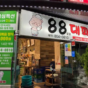 88대패 리뷰 사진