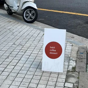 바빌 리뷰 사진