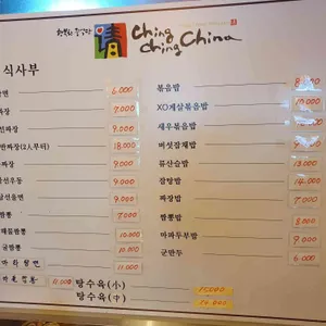 칭칭차이나 리뷰 사진