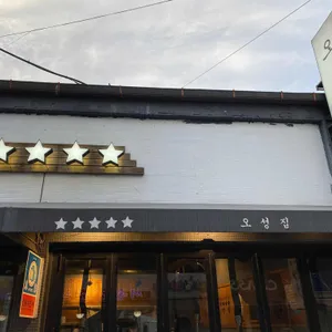 오성집 리뷰 사진