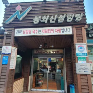 봉화산설렁탕 리뷰 사진