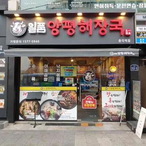 일품양평해장국 리뷰 사진