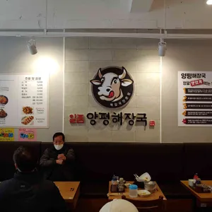 일품양평해장국 리뷰 사진