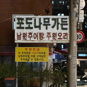포도나무가든 리뷰 사진