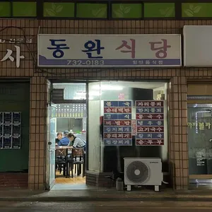 동완식당 리뷰 사진