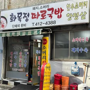 화목정따로국밥 리뷰 사진