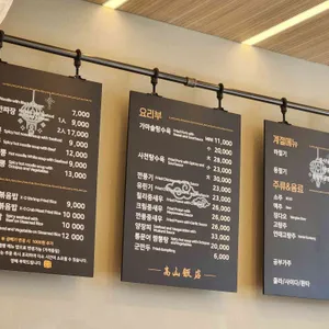 고산반점 리뷰 사진