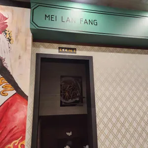 매란방 대표 사진