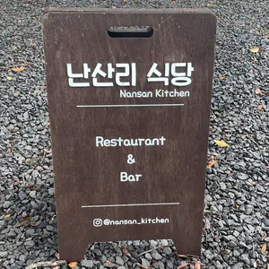 난산리 식당 리뷰 사진