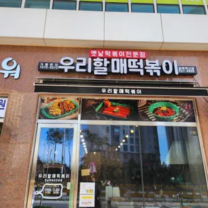 우리할매떡볶이 리뷰 사진