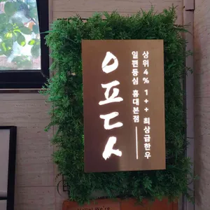 일편등심 리뷰 사진