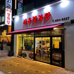 서울감자탕 리뷰 사진