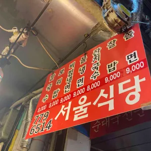 서울식당 리뷰 사진