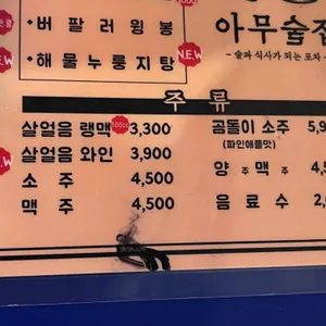 아무술집 리뷰 사진