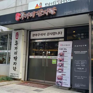 투가리감자탕 리뷰 사진