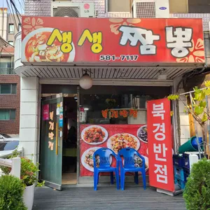 생생짬뽕 리뷰 사진