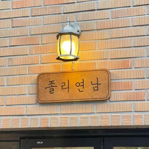 졸리연남 리뷰 사진