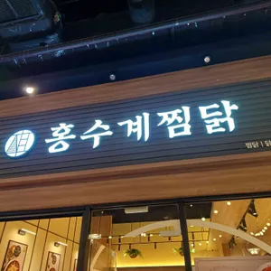 홍수계찜닭 대표 사진