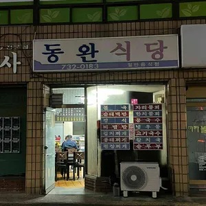 동완식당 리뷰 사진