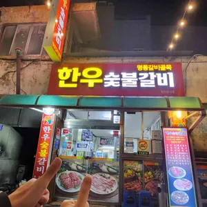 한우숯불갈비 리뷰 사진