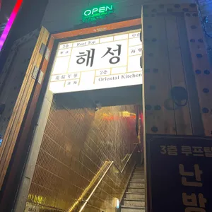해성 리뷰 사진