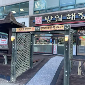 방일해장국 리뷰 사진