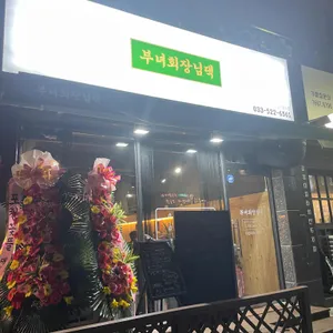 부녀회장님댁 리뷰 사진