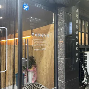 부녀회장님댁 리뷰 사진