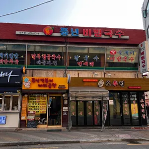 풍년비빔국수 리뷰 사진