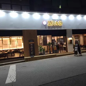 고깃수라 대표 사진