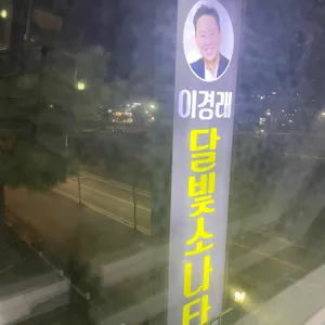 이경래달빛소나타화덕구이 리뷰 사진