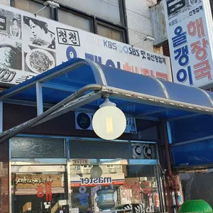 청천 올갱이해장국 리뷰 사진