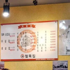 철뚝집 리뷰 사진
