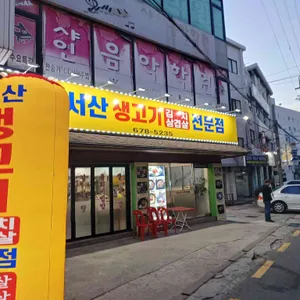 신 서산 생고기 김치삼겹살 전문점 리뷰 사진