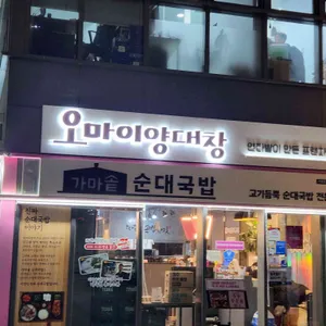 오마이양대창 리뷰 사진